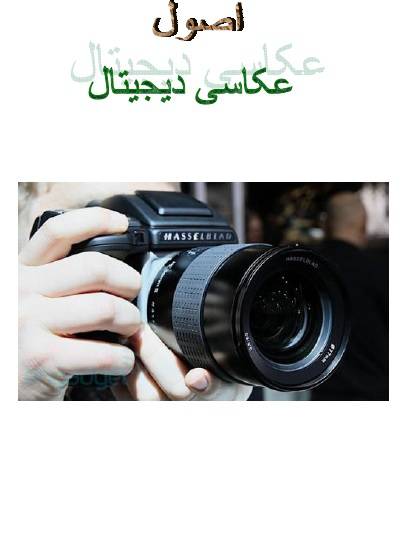 1569689429 4212 - اصول عکاسی دیجیتال
