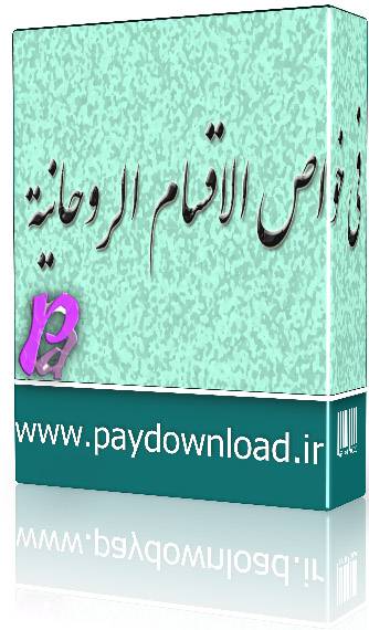 1569691718 4212 - فی خواص الاقسام الروحانیه