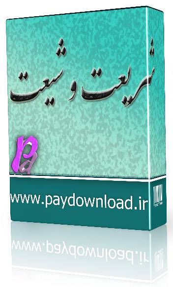 1569692154 4212 - شریعت و شیعت
