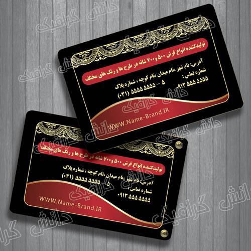 1569742793 2413 - طرح کارت ویزیت تولیدی فرش و تولیدی شرکت