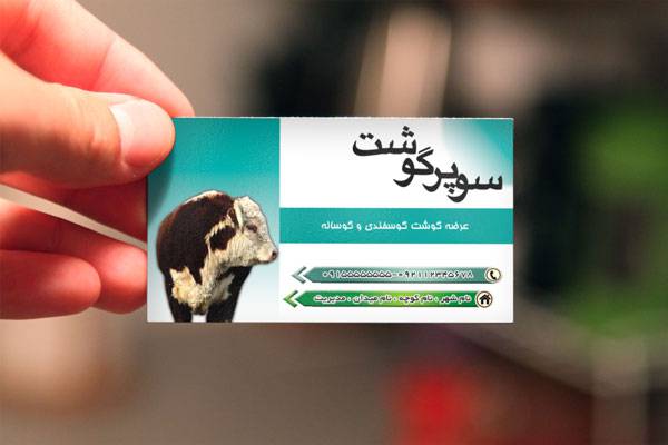 طرح کارت ویزیت لایه باز سوپر گوشت 1569749600 2413 - طرح کارت ویزیت لایه باز سوپر گوشت