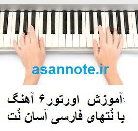 اورتور نتهای فارسی 6 آهنگ