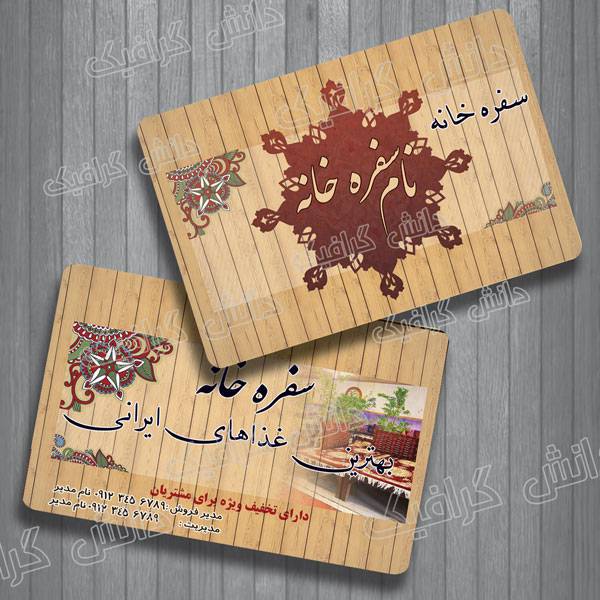 1569913563 2413 - طرح کارت ویزیت  برای سفره خانه سنتی