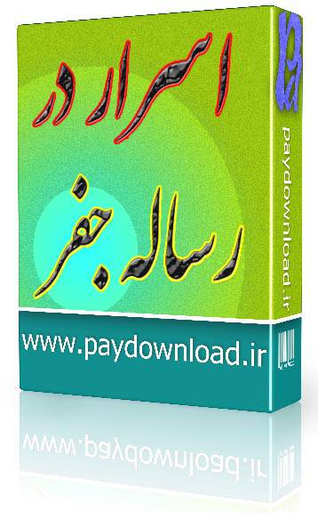 1569922219 4212 - اسرار در رساله  جفر
