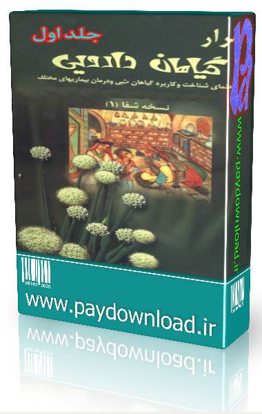 1569922829 4212 - اسرار گیاهان دارویی جلد اول