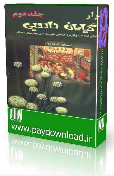 1569923088 4212 - اسرار گیاهان دارویی جلد دوم