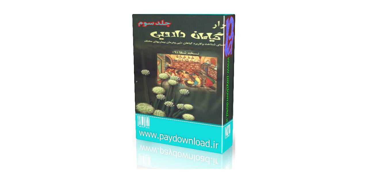 1569923479 4212 - اسرار گیاهان دارویی جلد سوم