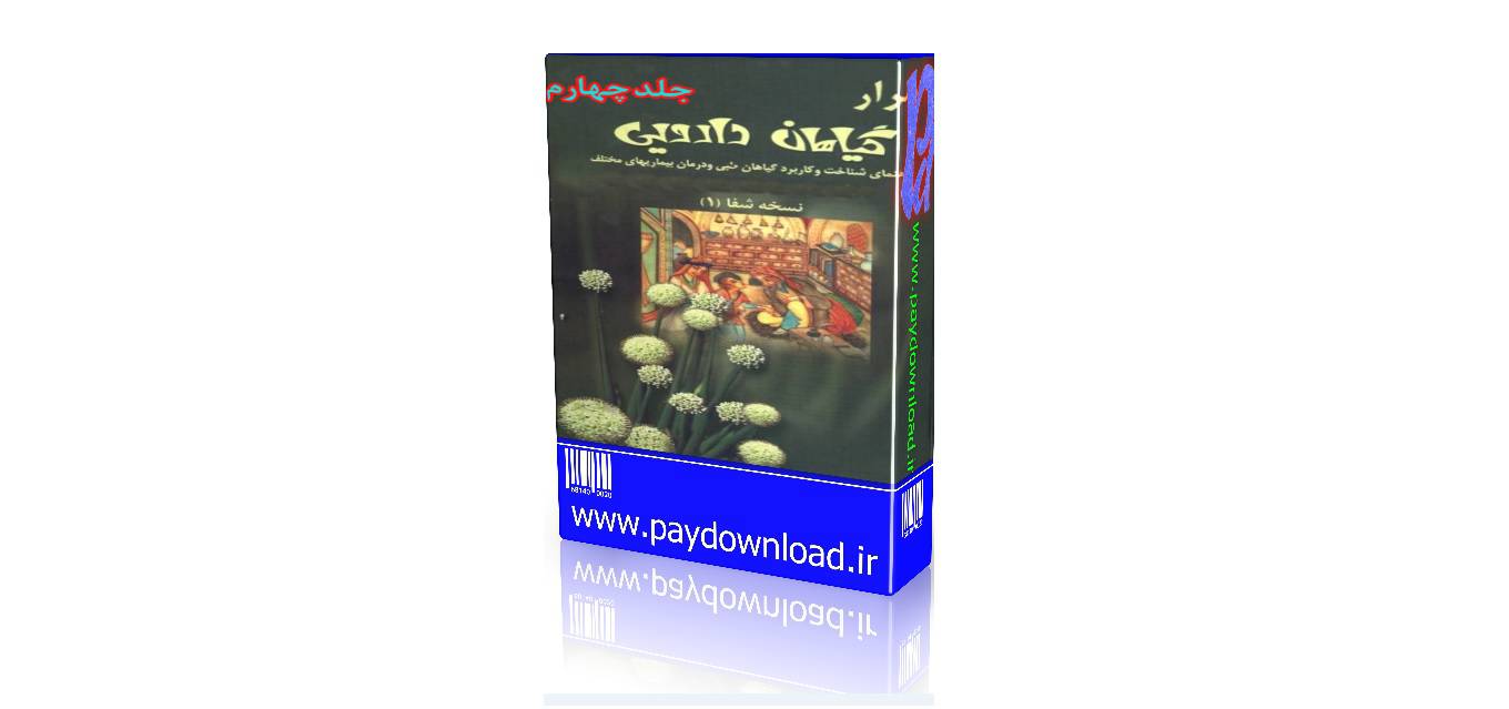 1569923838 4212 - اسرار گیاهان دارویی جلد چهارم