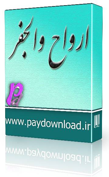 1569924462 4212 - ارواح والجفر