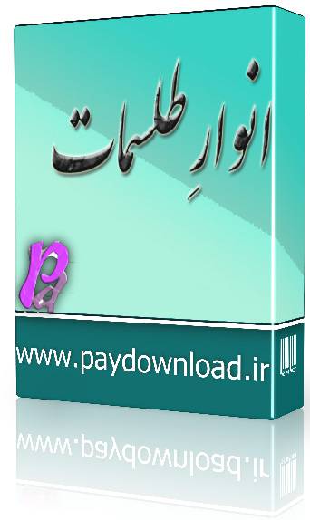 1569925023 4212 - انوار طلسمات
