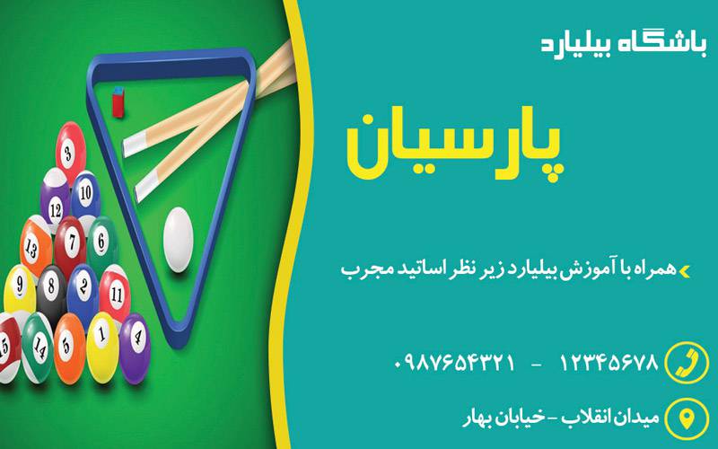 1570018417 4828 - کارت ویزیت لایه باز باشگاه بیلیارد