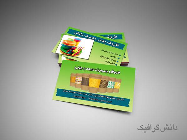 کارت ویزیت لایه باز ظروف یکبار مصرف پشت و رو 1570093408 2413 - کارت ویزیت لایه باز ظروف یکبار مصرف پشت و رو