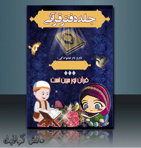 1570133882 2413 - طرح لایه باز جلد کتاب قرآن کودک (جلد دفتر قرآن)