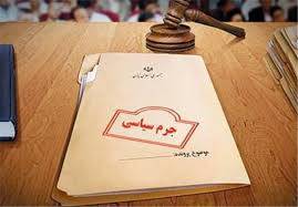 1570133927 4862 - تحقیق جرم سیاسی