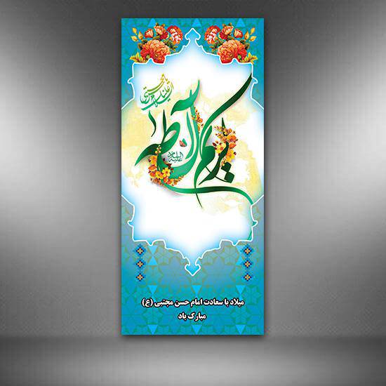 بنر لایه باز ولادت امام حسن مجتبی ع 1570305095 7402 - بنر لایه باز ولادت امام حسن مجتبی ع