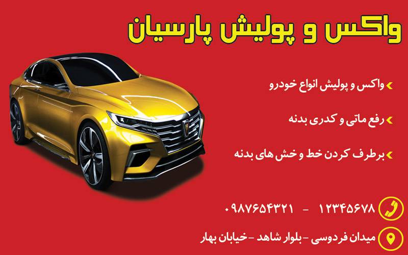 کارت ویزیت لایه باز واکس و پولیش خودرو 1570453199 4828 - کارت ویزیت لایه باز واکس و پولیش خودرو
