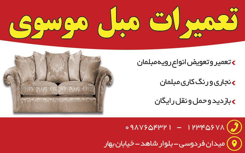 کارت ویزیت لایه باز تعمیرات مبل 1570453998 4828 - کارت ویزیت لایه باز تعمیرات مبل