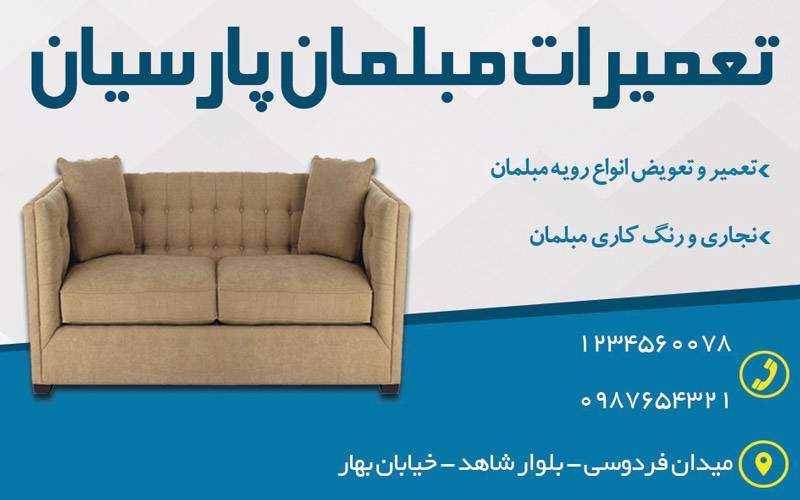 کارت ویزیت لایه باز تعمیرات مبلمان 1570454518 4828 - کارت ویزیت لایه باز تعمیرات مبلمان