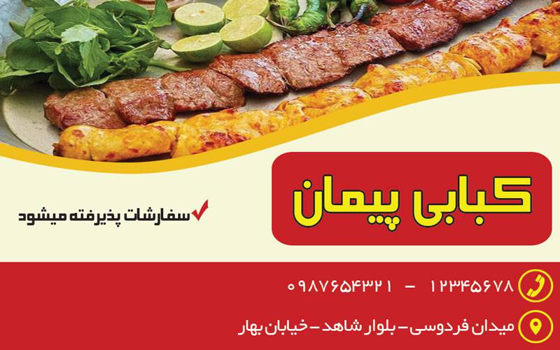 کارت ویزیت لایه باز کبابی 1570460250 4828 - کارت ویزیت لایه باز کبابی