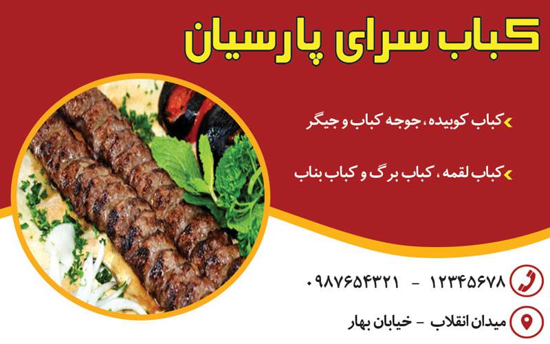 کارت ویزیت لایه باز کباب سرا 1570461205 4828 - کارت ویزیت لایه باز کباب سرا