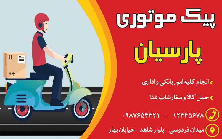 کارت ویزیت لایه باز پیک موتوری 1570475457 4828 - کارت ویزیت لایه باز پیک موتوری