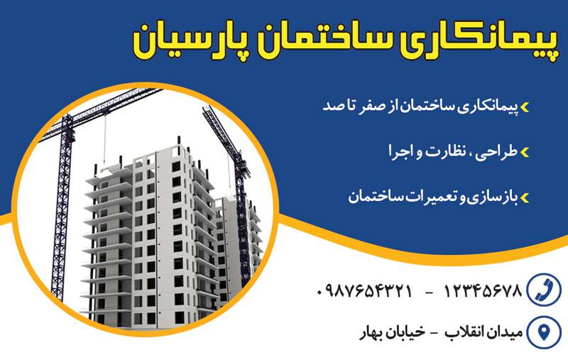 کارت ویزیت لایه باز پیمانکاری ساختمان 1570475657 4828 - کارت ویزیت لایه باز پیمانکاری ساختمان