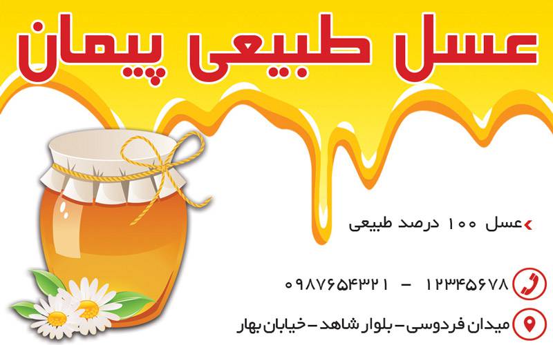 کارت ویزیت لایه باز عسل فروشی 1570476450 4828 - کارت ویزیت لایه باز عسل فروشی