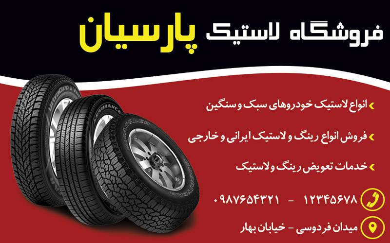 کارت ویزیت لایه باز لاستیک فروشی 1570477273 4828 - کارت ویزیت لایه باز لاستیک فروشی