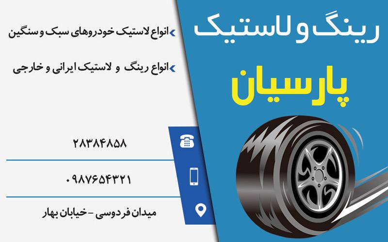 کارت ویزیت لایه باز رینگ و لاستیک فروشی 1570477483 4828 - کارت ویزیت لایه باز رینگ و لاستیک فروشی