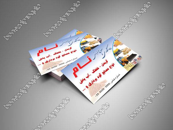 1570517371 2413 - طرح لایه باز کارت ویزیت مصالح فروشی و پیمانکاری