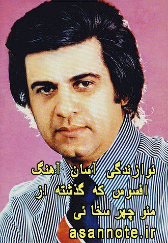 نُت فارسی افسوس که گذشته از منوچهر سخائی 1570529321 4333 - نُت فارسی افسوس که گذشته از منوچهر سخائی