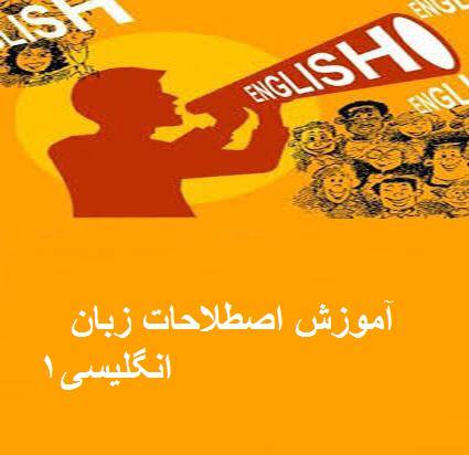 1570533552 8123 - آموزش اصطلاحات زبان انگلیسی1