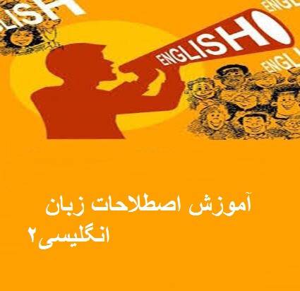1570535822 8123 - آموزش اصطلاحات زبان انگلیسی2