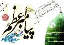 تحقیق پیامبر اعظم الگوی جهانی 1570556986 4862 - تحقیق پیامبر اعظم الگوی جهانی