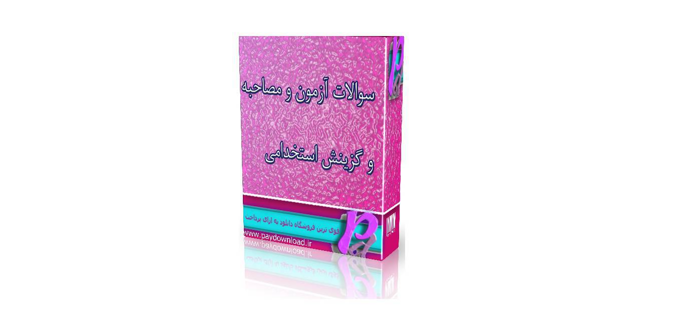 1570621841 4212 - سؤالات آزمون و مصاحبه و گزینش استخدامی