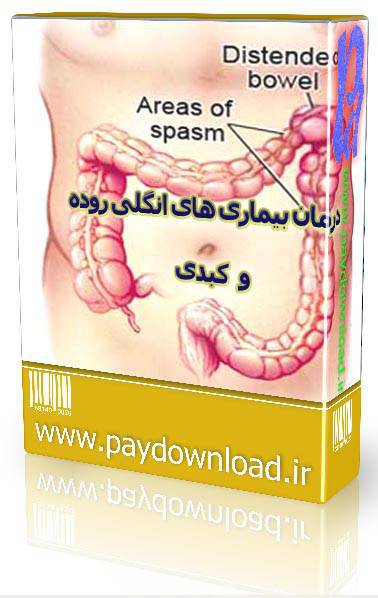 1570623185 4212 - درمان بیماری های انگلی روده و کبد