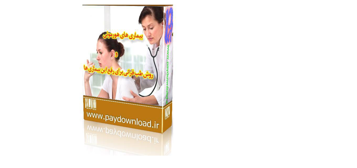 1570623641 4212 - بیماری های هورمونی و روش طب قرانی برای رفع این بیماری ها