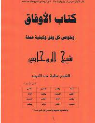 1570708834 4212 - الاوفاق و خواص کل وفق و کیفیه عمله