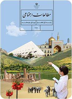 کتاب مطالعات اجتماعی . پایه هفتم 1570717562 8085 - کتاب مطالعات اجتماعی . پایه هفتم