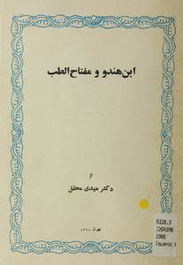1570793563 4212 - ابن هندو و مفاتح الطب
