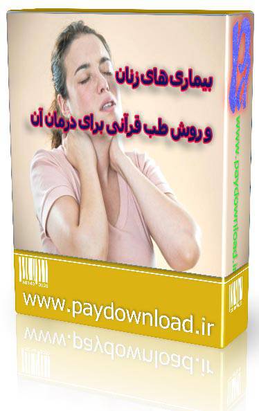 1570796135 4212 - بیماری های زنان و روش طب قرآنی برای درمان آن