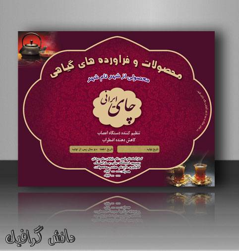 طرح لایه باز برچسب چای ایرانی (برچسب فروش چای) 1570896776 2413 - طرح لایه باز برچسب چای ایرانی (برچسب فروش چای)