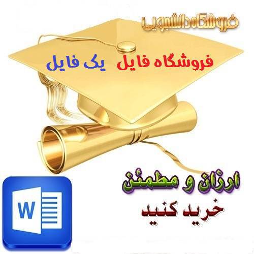 دانلود مقاله با عنوان نقش خانواده در تربيت دانش آموزان 1570909828 7360 - دانلود مقاله با عنوان نقش خانواده در تربيت دانش آموزان