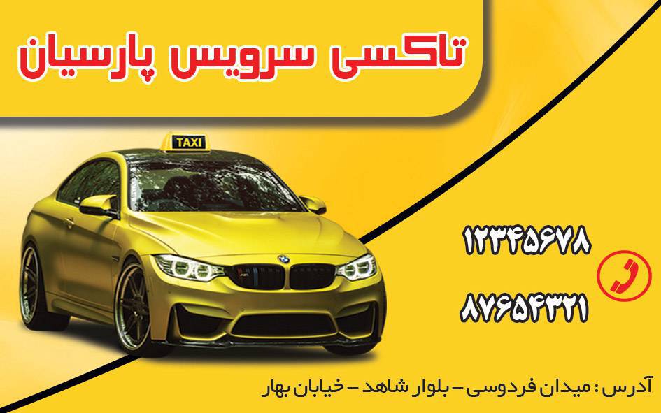 کارت ویزیت لایه باز تاکسی سرویس 1570960591 4828 - کارت ویزیت لایه باز تاکسی سرویس