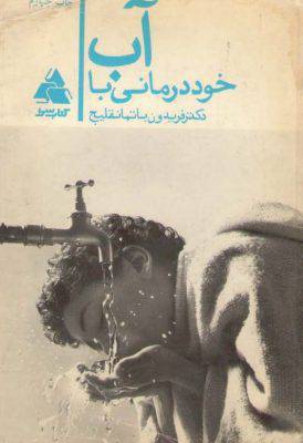 1570961925 4212 - خود درمانی با آب