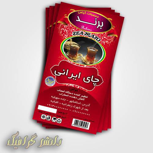 1570963085 2413 - لیبل مخصوص چای (لیبل آماده به چاپ چای)