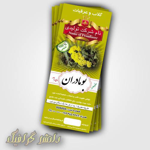 طرح برچسب بومادران (لیبل برچسب عرق گیاهی بومادران) 1570965389 2413 - طرح برچسب بومادران (لیبل برچسب عرق گیاهی بومادران)