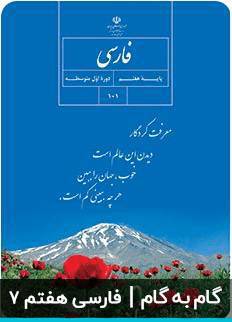 1570977589 8085 - دانلود کتاب گام به گام فارسی هفتم  رایگان شد