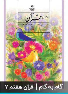 1570986255 8085 - دانلود کتاب گام به گام قران هفتم رایگان دانلود کنید لین زیر توضیحات