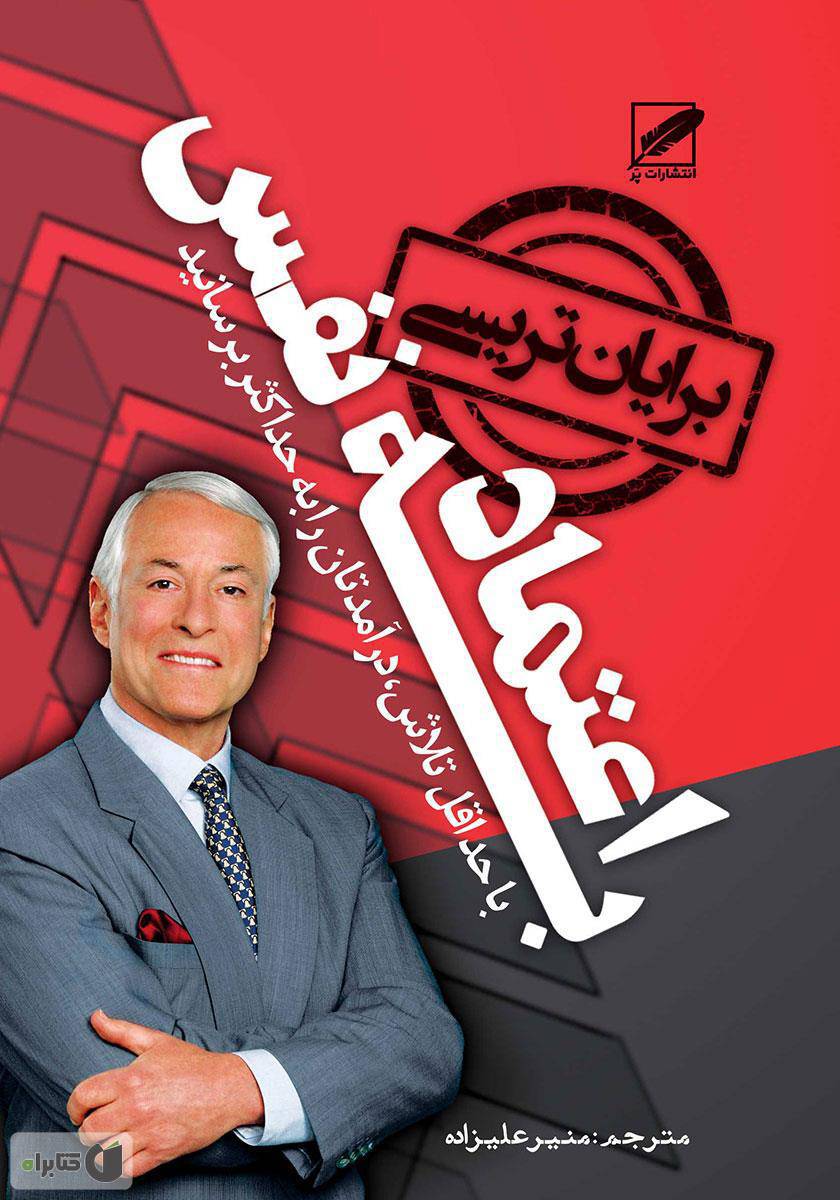 کتاب صوتی اعتماد به نفس برایان تریسی 1570993376 8156 - کتاب صوتی اعتماد به نفس برایان تریسی